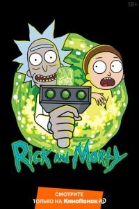 Рик и Морти 1-8 сезон 