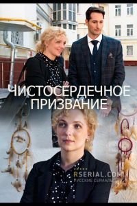 Чистосердечное призвание 1-5 сезон 