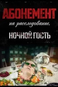 Абонемент на расследование 1-6 сезон 