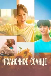 Солнечная песня (2025)