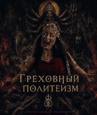 Грех многобожия (2024)